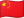 中国国旗